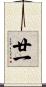 廿一 Scroll
