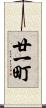 廿一町 Scroll