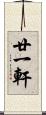 廿一軒 Scroll