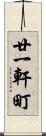廿一軒町 Scroll