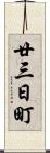 廿三日町 Scroll