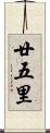 廿五里 Scroll