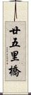 廿五里橋 Scroll