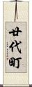 廿代町 Scroll