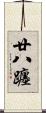 廿八躔 Scroll