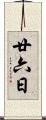 廿六日 Scroll