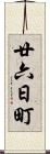 廿六日町 Scroll