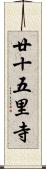 廿十五里寺 Scroll