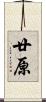廿原 Scroll