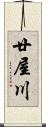 廿屋川 Scroll