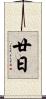廿日 Scroll