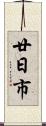 廿日市 Scroll