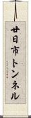 廿日市トンネル Scroll