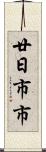 廿日市市 Scroll