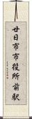 廿日市市役所前駅 Scroll