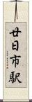 廿日市駅 Scroll