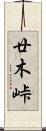 廿木峠 Scroll