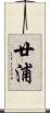 廿浦 Scroll