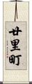 廿里町 Scroll