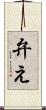 弁え Scroll