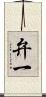 弁一 Scroll