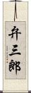 弁三郎 Scroll