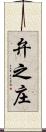 弁之庄 Scroll