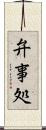 弁事処 Scroll