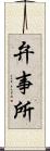弁事所 Scroll