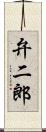 弁二郎 Scroll