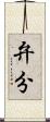 弁分 Scroll