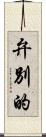 弁別的 Scroll