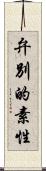 弁別的素性 Scroll