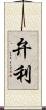 弁利 Scroll