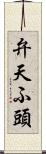 弁天ふ頭 Scroll