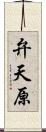 弁天原 Scroll