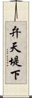 弁天堤下 Scroll