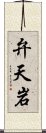 弁天岩 Scroll