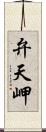 弁天岬 Scroll