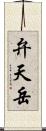 弁天岳 Scroll