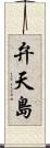 弁天島 Scroll