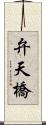 弁天橋 Scroll