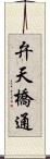 弁天橋通 Scroll