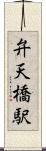 弁天橋駅 Scroll