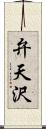 弁天沢 Scroll