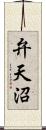 弁天沼 Scroll