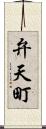 弁天町 Scroll