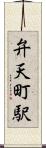 弁天町駅 Scroll