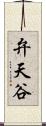弁天谷 Scroll