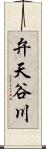 弁天谷川 Scroll